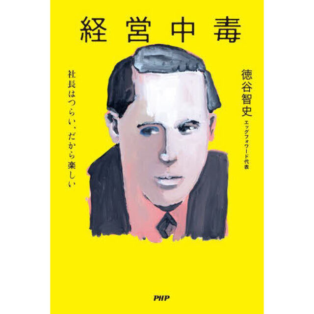 経営中毒　社長はつらい、だから楽しい