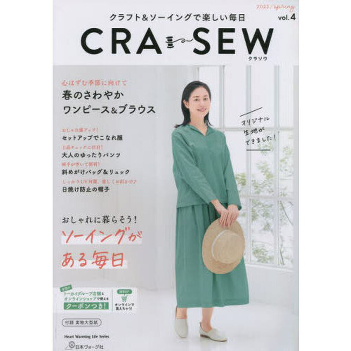 ＣＲＡ－ＳＥＷ　クラフト＆ソーイングで楽しい毎日　ｖｏｌ．４（２０２３／ｓｐｒｉｎｇ）「春のさわやかワンピース＆ブラウス」