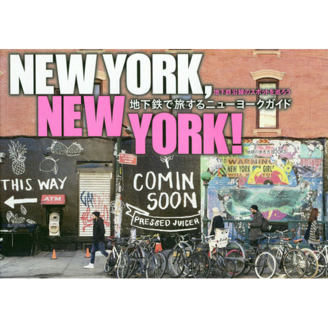 NEW YORK，NEW YORK! 地下鉄で旅するニューヨークガイド (地球の歩き方BOOKS)