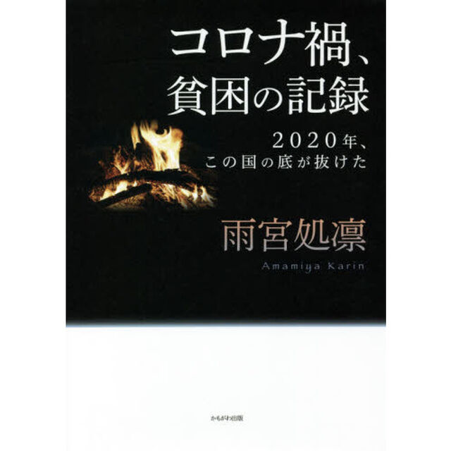コロナ禍、貧困の記録　２０２０年、この国の底が抜けた