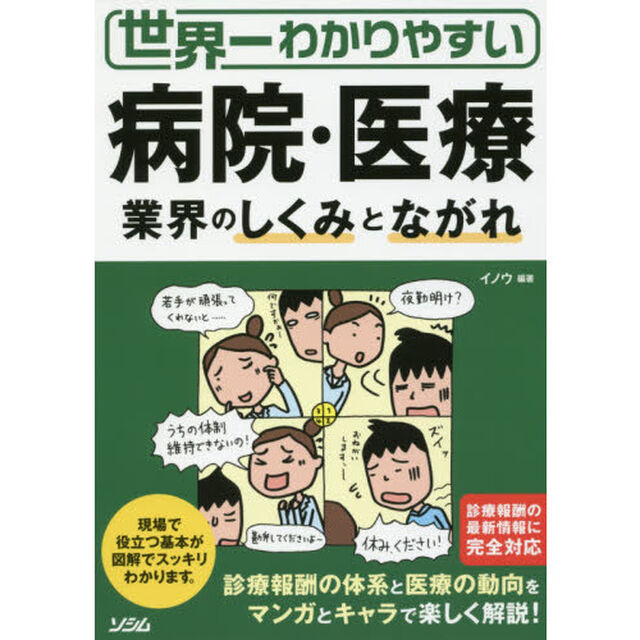 世界一わかりやすい 病院・医療業界のしくみとながれ