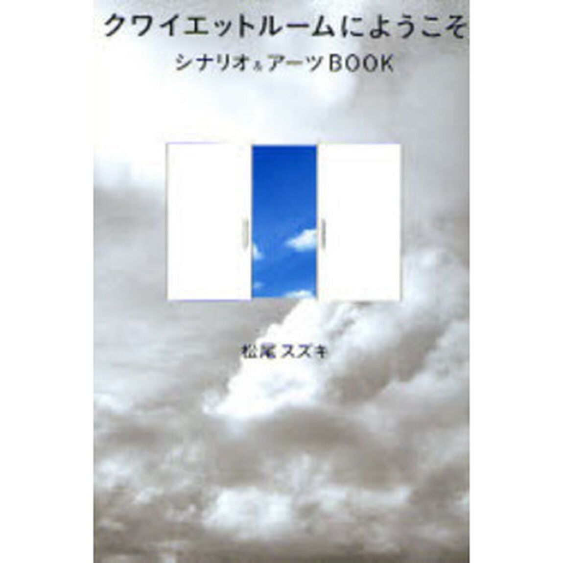 クワイエットルームにようこそ シナリオ&アーツBOOK