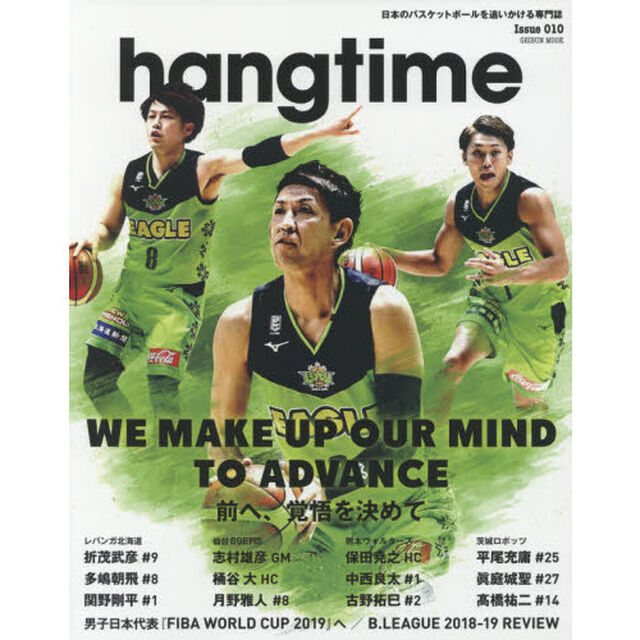 ｈａｎｇｔｉｍｅ　日本のバスケットボールを追いかける専門誌　Ｉｓｓｕｅ０１０「ＷＥ　ＭＡＫＥ　ＵＰ　ＯＵＲ　ＭＩＮＤ　ＴＯ　ＡＤＶＡＮＣＥ　前へ、覚悟を決めて」