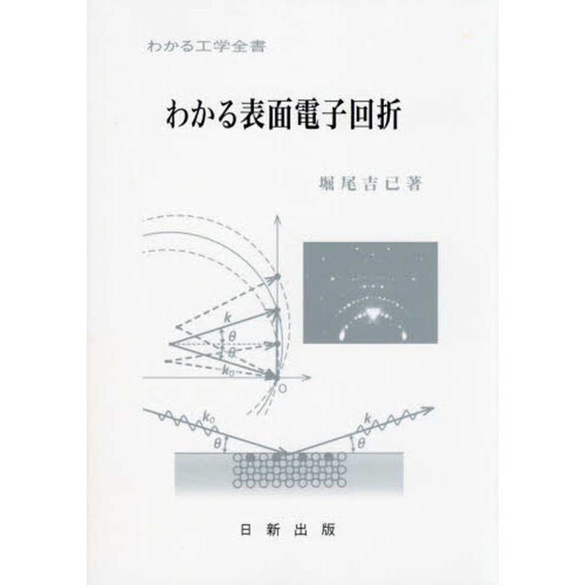 わかる表面電子回折