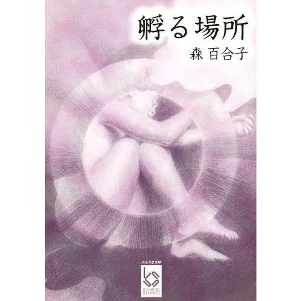 孵る場所