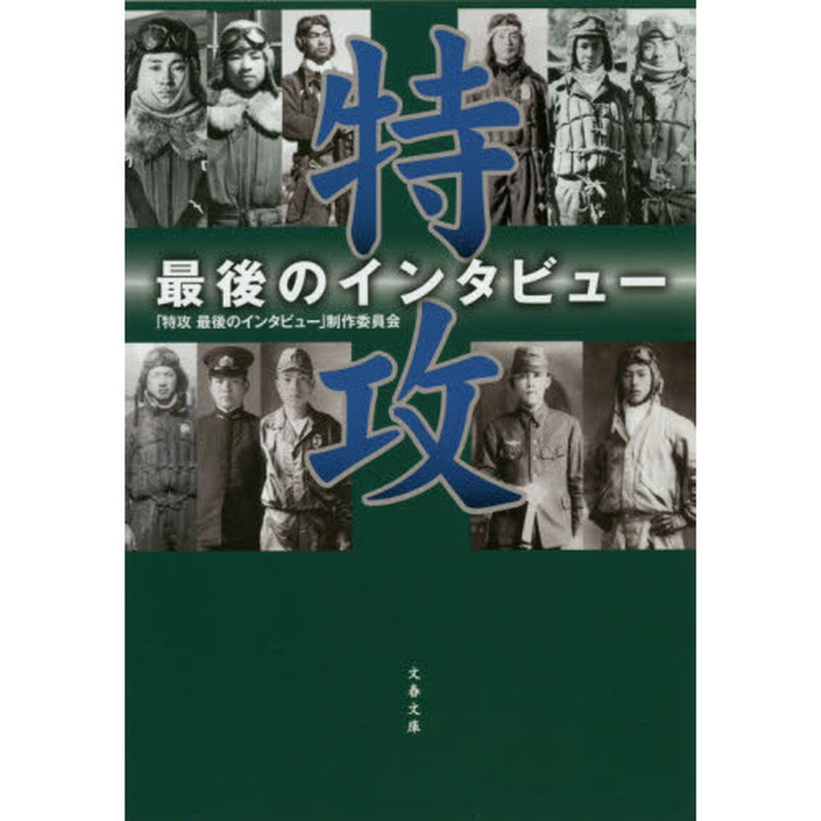 特攻　最後のインタビュー