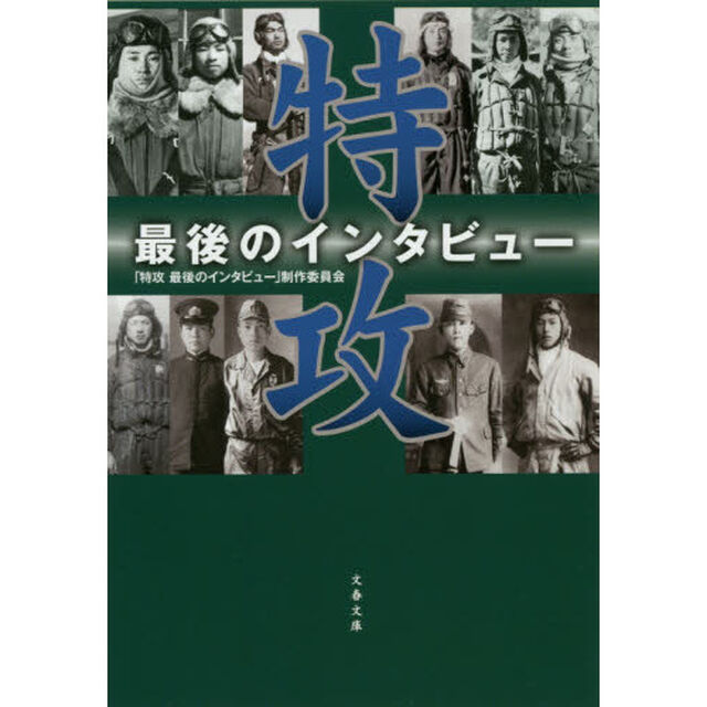 特攻　最後のインタビュー