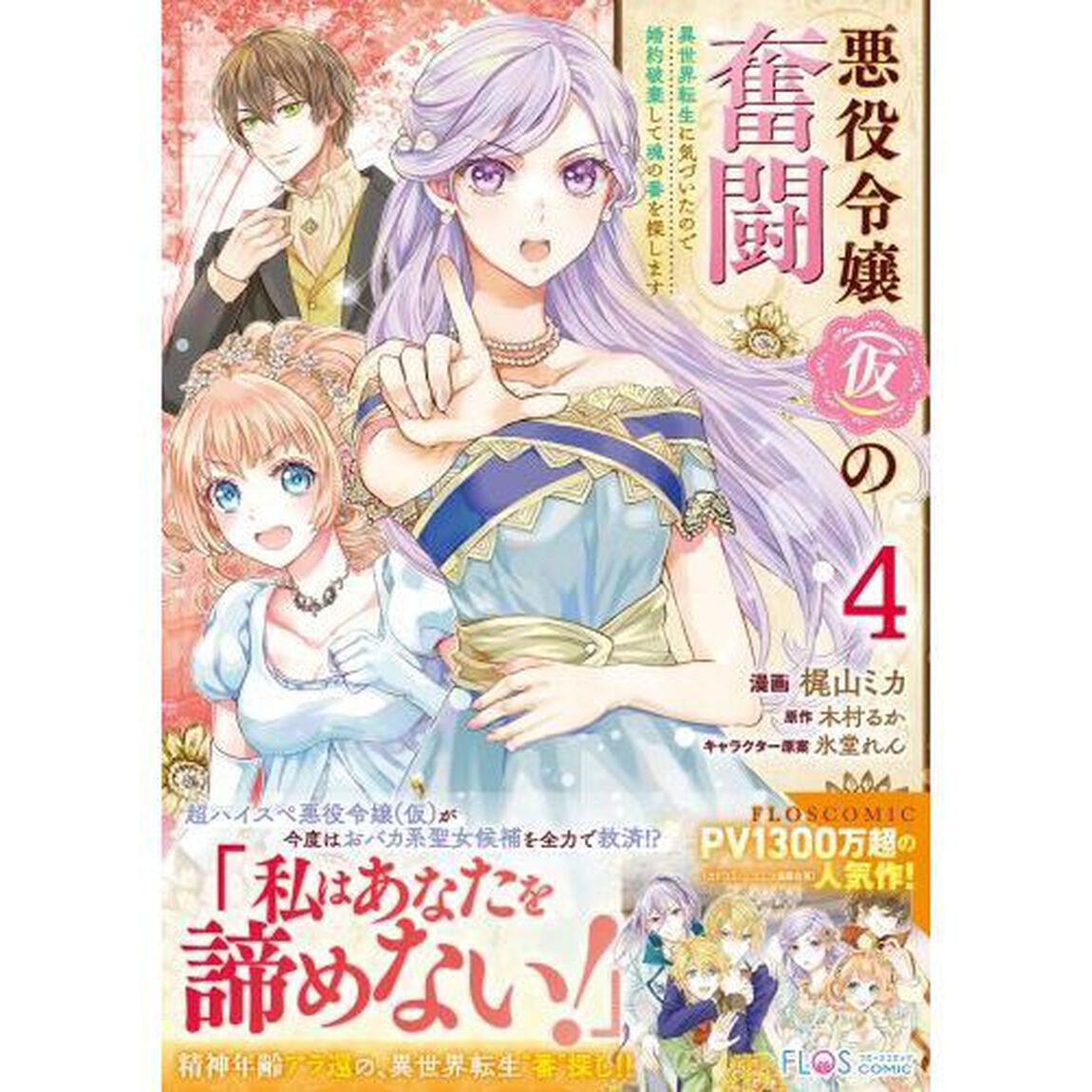 悪役令嬢〈仮〉の奮闘 異世界転生に気づいたので婚約破棄して魂の番を探します 4