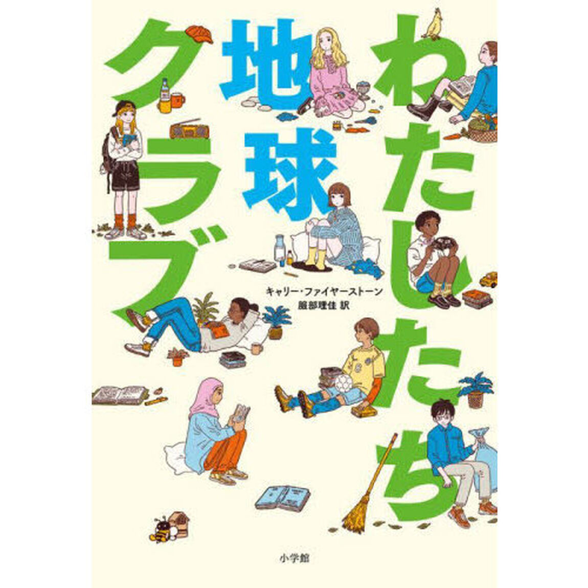わたしたち地球クラブ