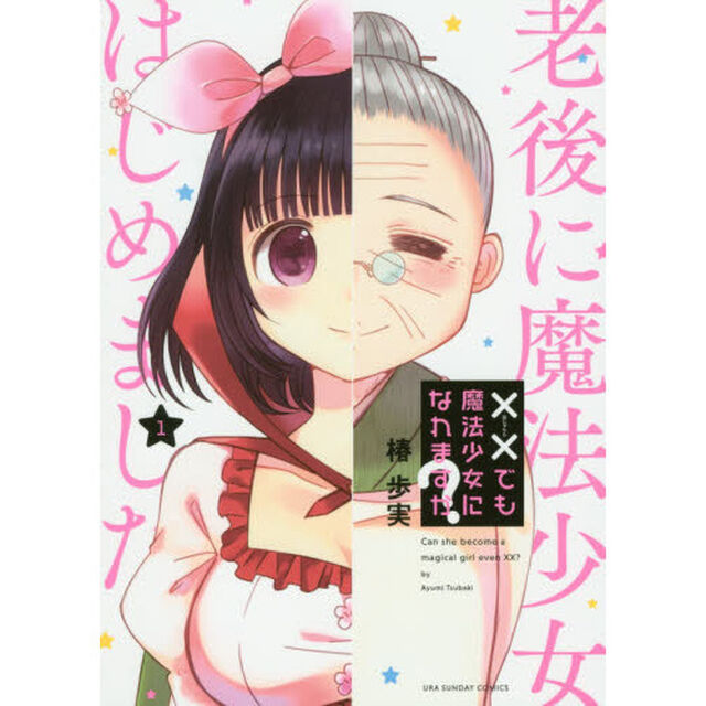 &times;&times;（ほにゃらら）でも魔法少女になれますか？　１