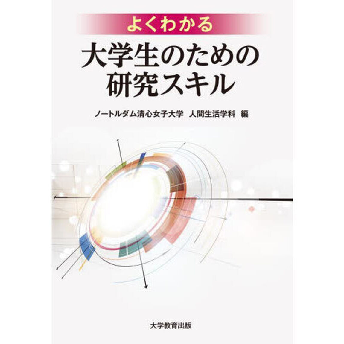 よくわかる大学生のための研究スキル