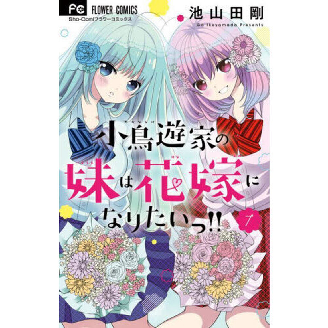 小鳥遊家の妹は花嫁になりたいっ！！　７