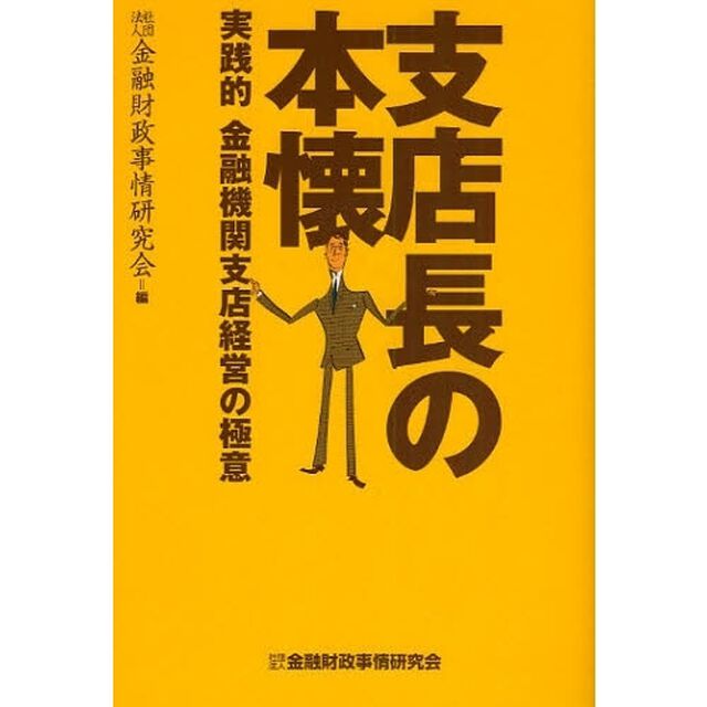 支店長の本懐　実践的金融機関支店経営の極意