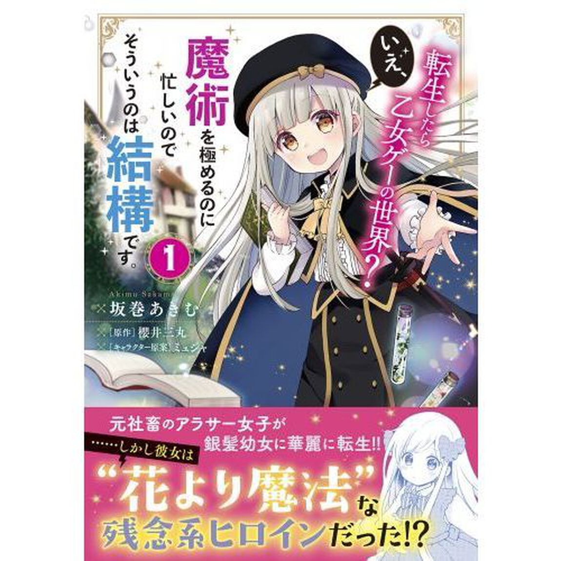 転生したら乙女ゲーの世界？いえ、魔術を極めるのに忙しいのでそういうのは結構です。　１
