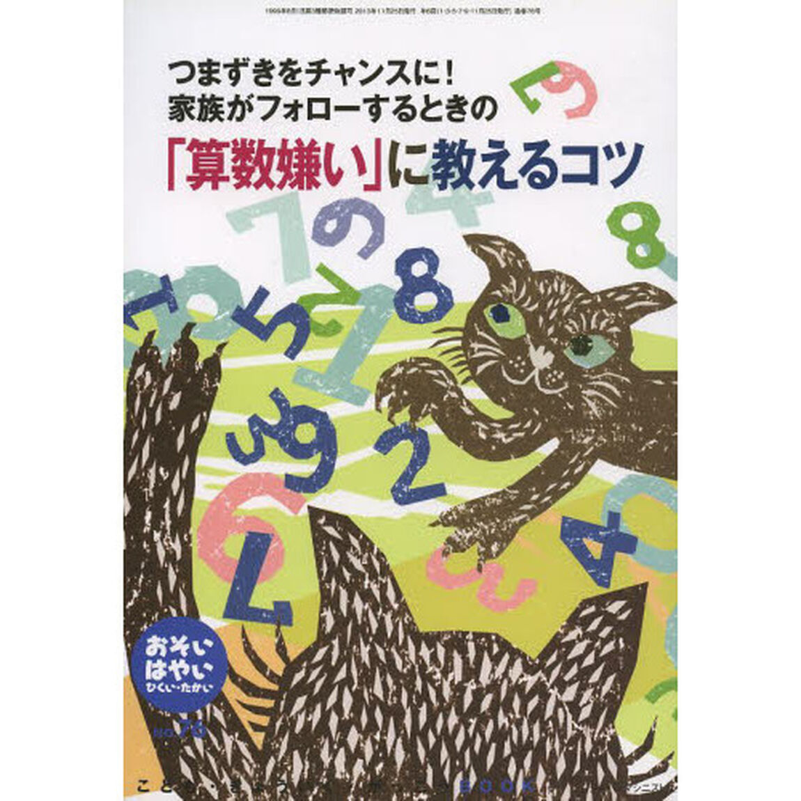 おそい・はやい・ひくい・たかい　こども・きょういく・がっこうＢＯＯＫ　Ｎｏ．７６「つまずきをチャンスに！家族がフォローするときの「算数嫌い」に教えるコツ」