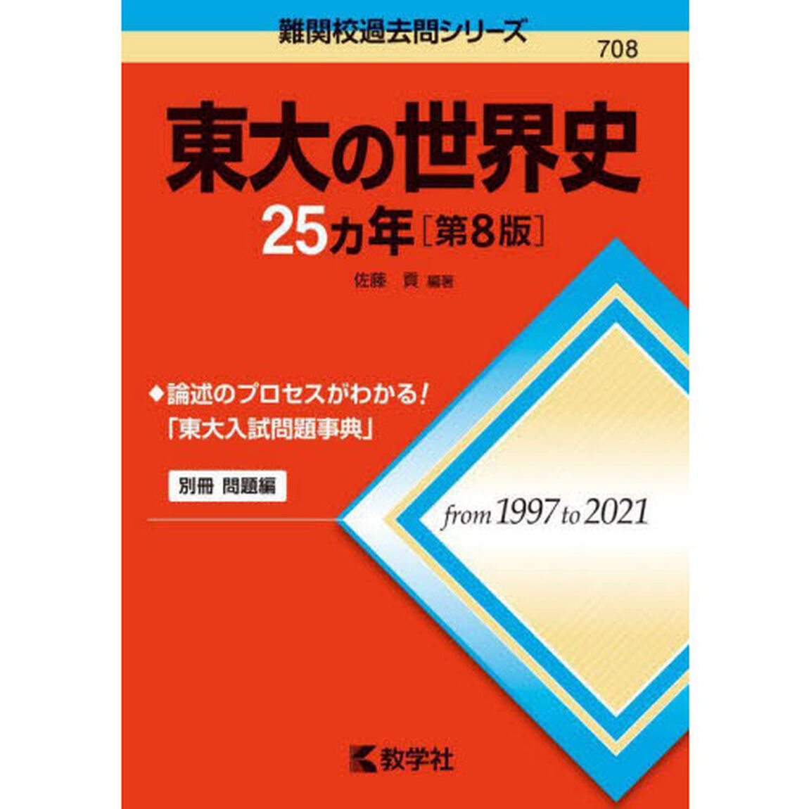東大の世界史２５カ年「第８版」