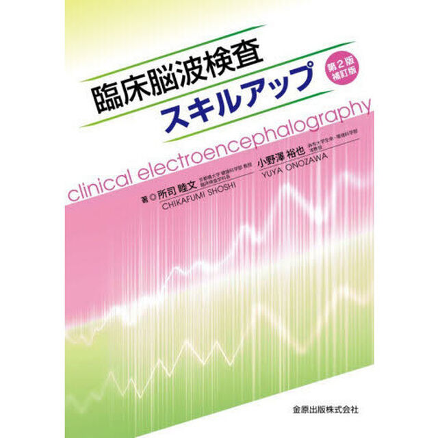 臨床脳波検査スキルアップ「第２版補訂版」
