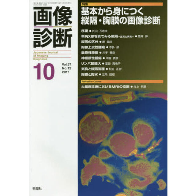画像診断　Ｖｏｌ．３７Ｎｏ．１２（２０１７－１０）「特集基本から身につく縦隔・胸膜の画像診断」