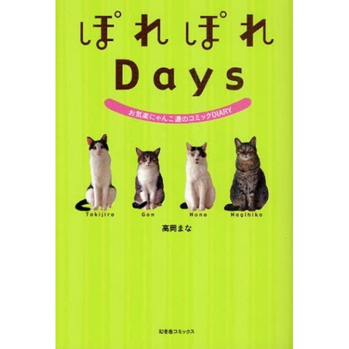 ぽれぽれＤａｙｓ　お気楽にゃんこ達のコミックＤＩＡＲＹ