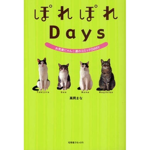 ぽれぽれＤａｙｓ　お気楽にゃんこ達のコミックＤＩＡＲＹ