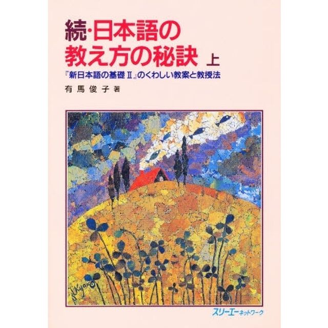 日本語の教え方の秘訣　『新日本語の基礎２』のくわしい教案と教授法　続　上