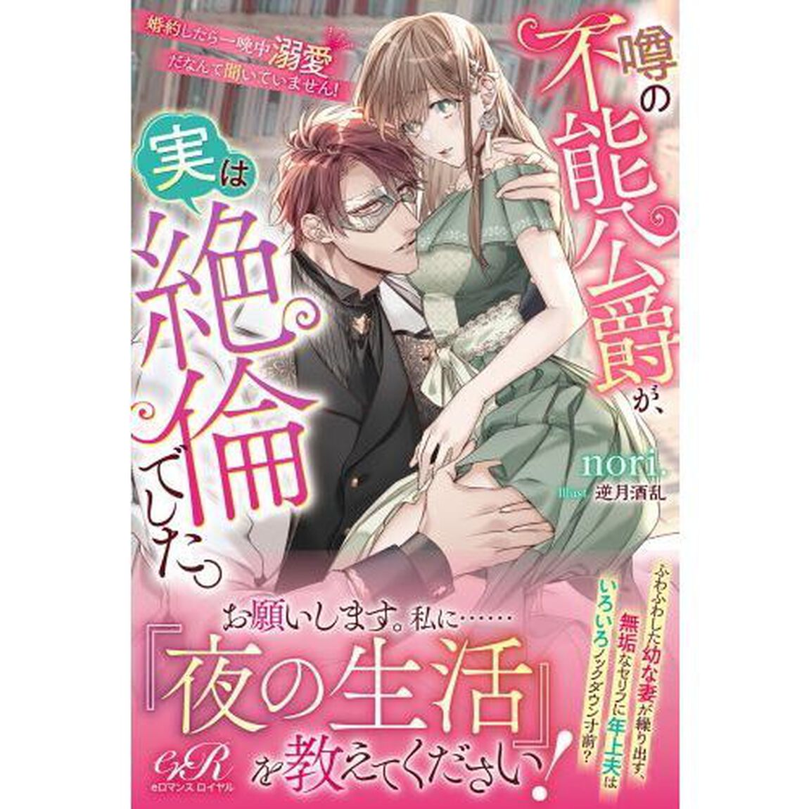 噂の不能公爵が、実は絶倫でした。　婚約したら一晩中溺愛だなんて聞いていません！