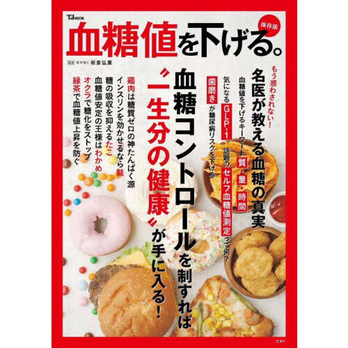 血糖値を下げる。　保存版　血糖コントロールを制すれば&ldquo;一生分の健康&rdquo;が手に入る！
