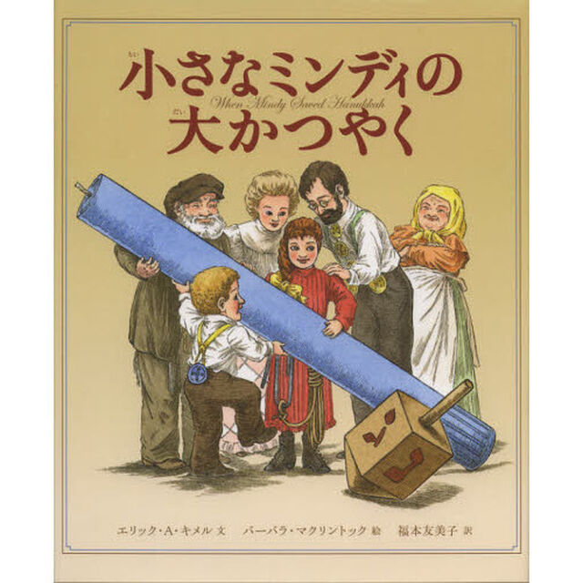 小さなミンディの大かつやく