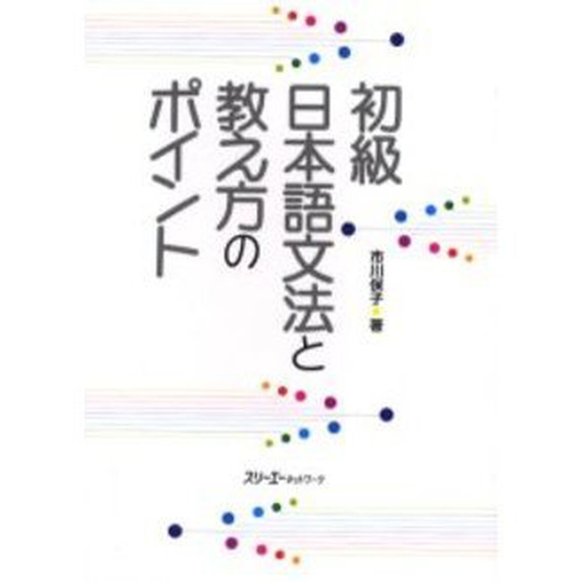 初級 日本語文法と教え方のポイント