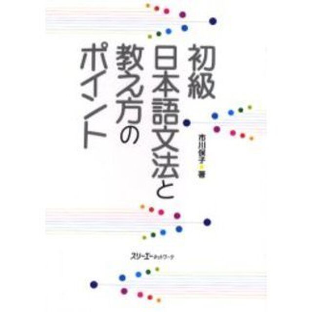初級 日本語文法と教え方のポイント