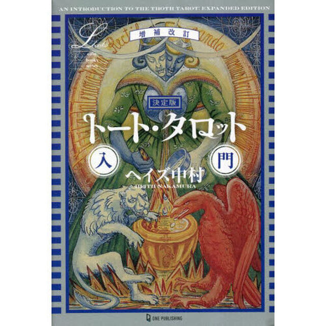 トート・タロット入門　決定版「増補改訂」