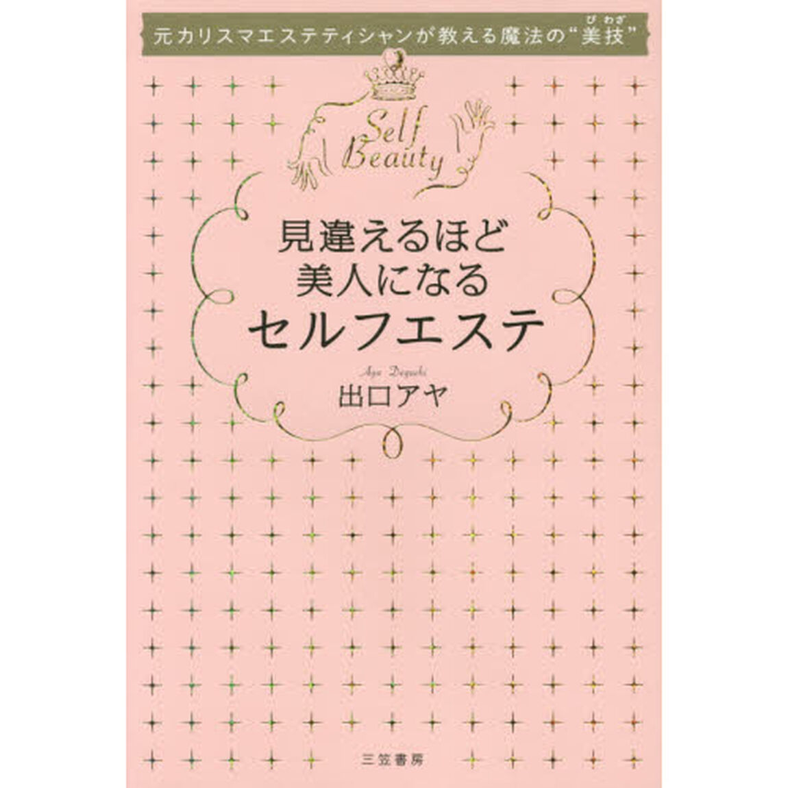 見違えるほど美人になるセルフエステ