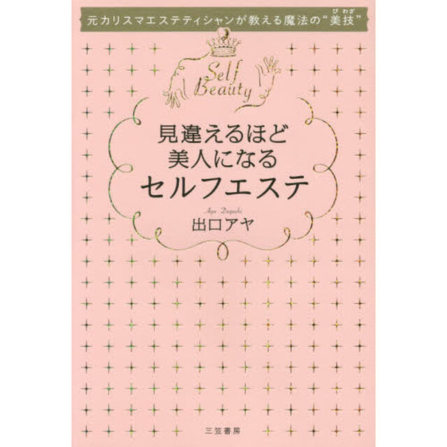 見違えるほど美人になるセルフエステ