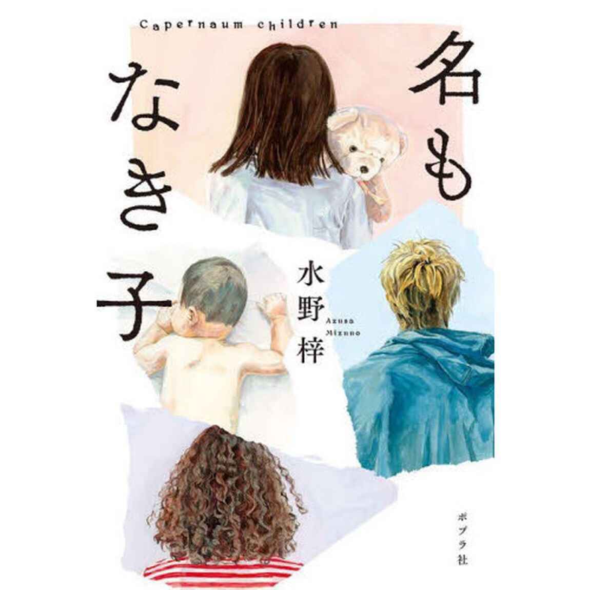 名もなき子