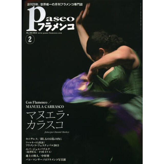 パセオフラメンコ　２０１３年２月号「マヌエラ・カラスコ／カニサレス／エバ・ジェルバブエナ／ファルキート／サラ・バラス／沖仁／中村葵／パコ・マンサーノのフラメンコ写真館」