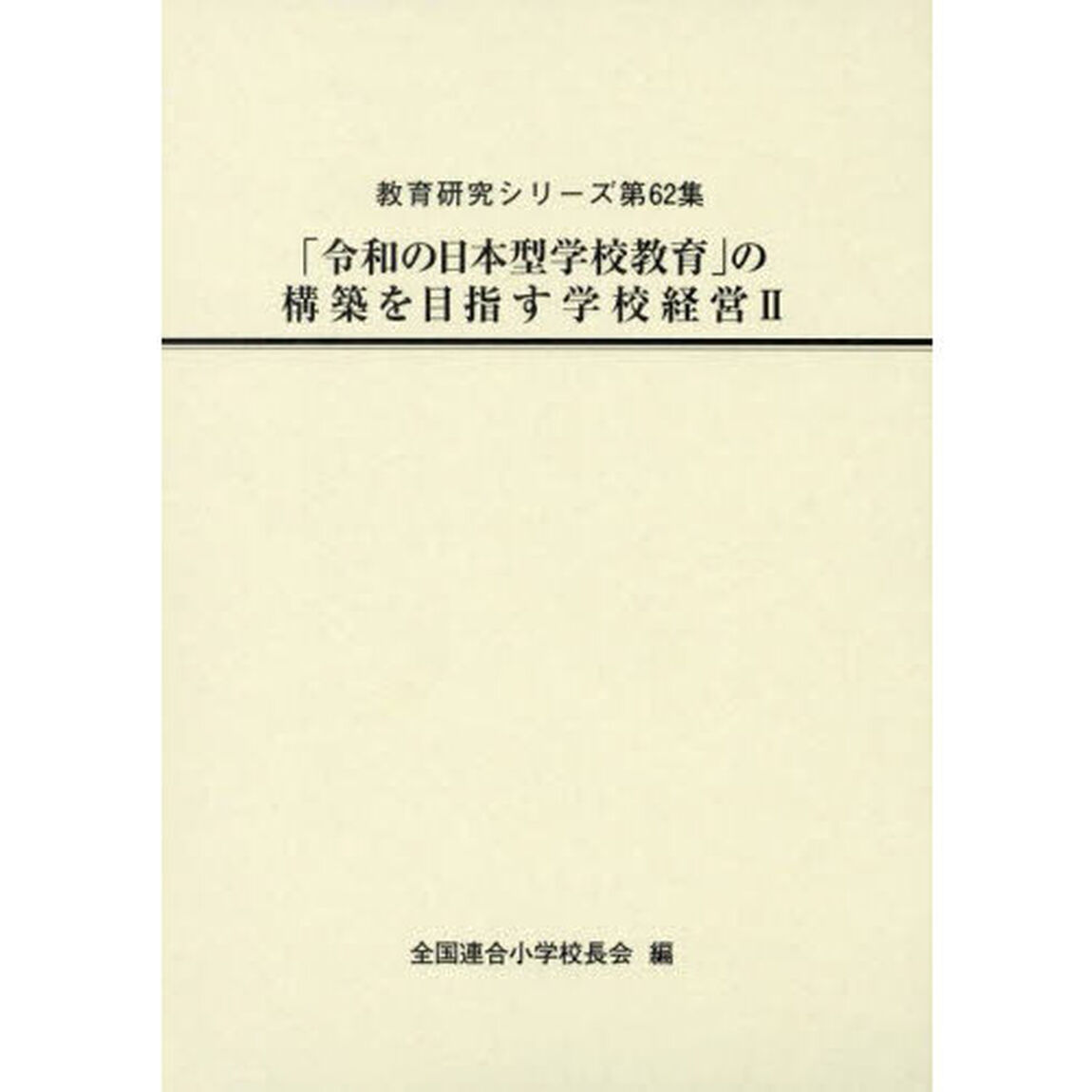 「令和の日本型学校教育」の構築を目指す学校経営　２