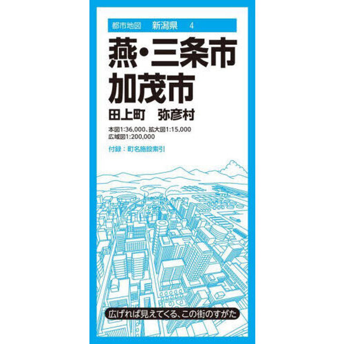 燕・三条・加茂市　田上町　弥彦村「４版」