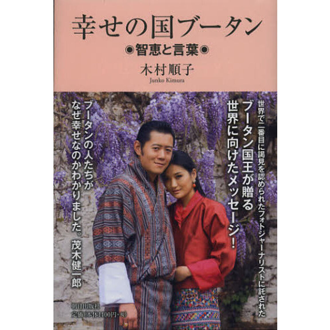 幸せの国ブータン　智恵と言葉