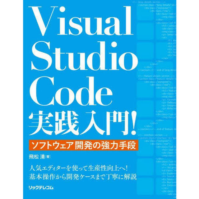 Ｖｉｓｕａｌ　Ｓｔｕｄｉｏ　Ｃｏｄｅ実践入門！　ソフトウェア開発の強力手段