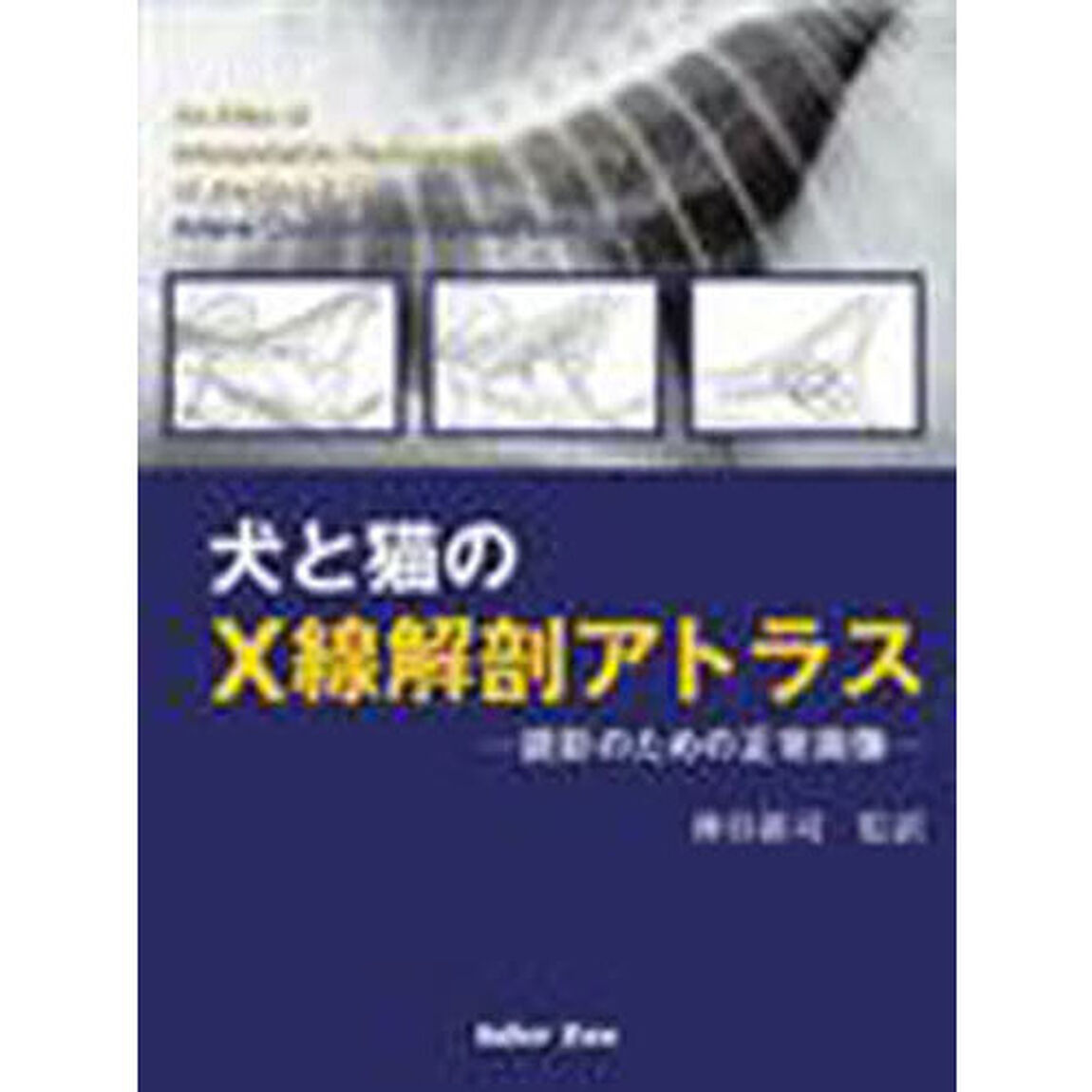 犬と猫のＸ線解剖アトラス－読影のための正