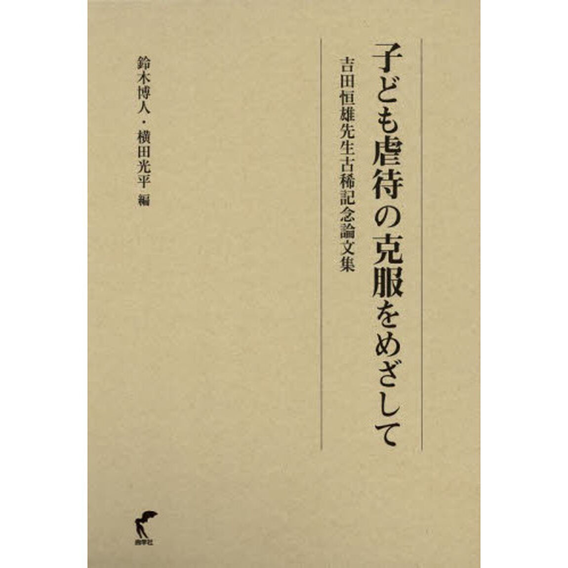 子ども虐待の克服をめざして　吉田恒雄先生古稀記念論文集