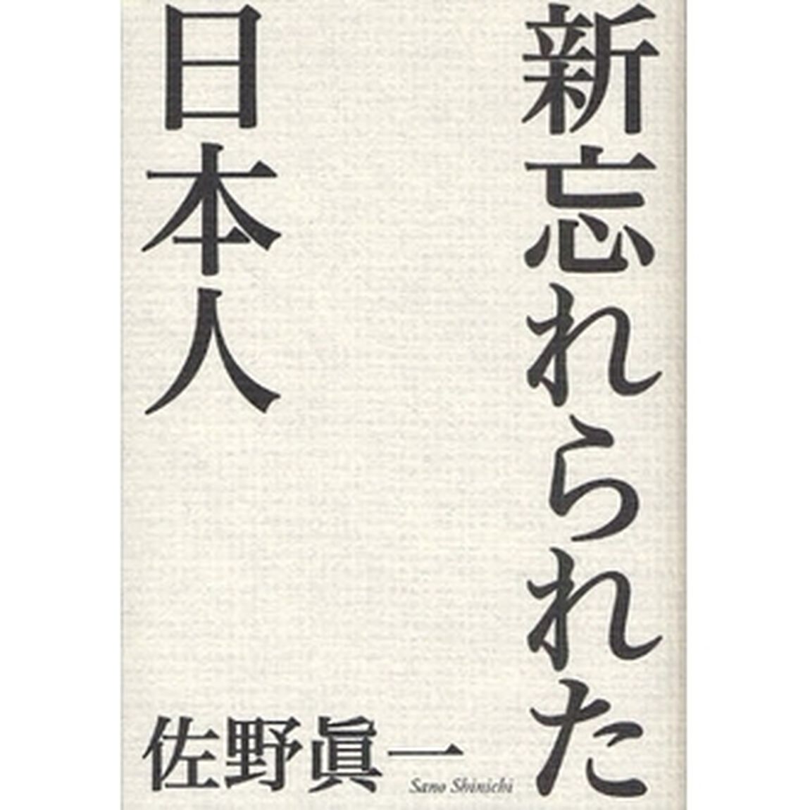 新忘れられた日本人