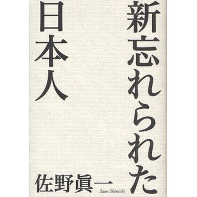 新忘れられた日本人