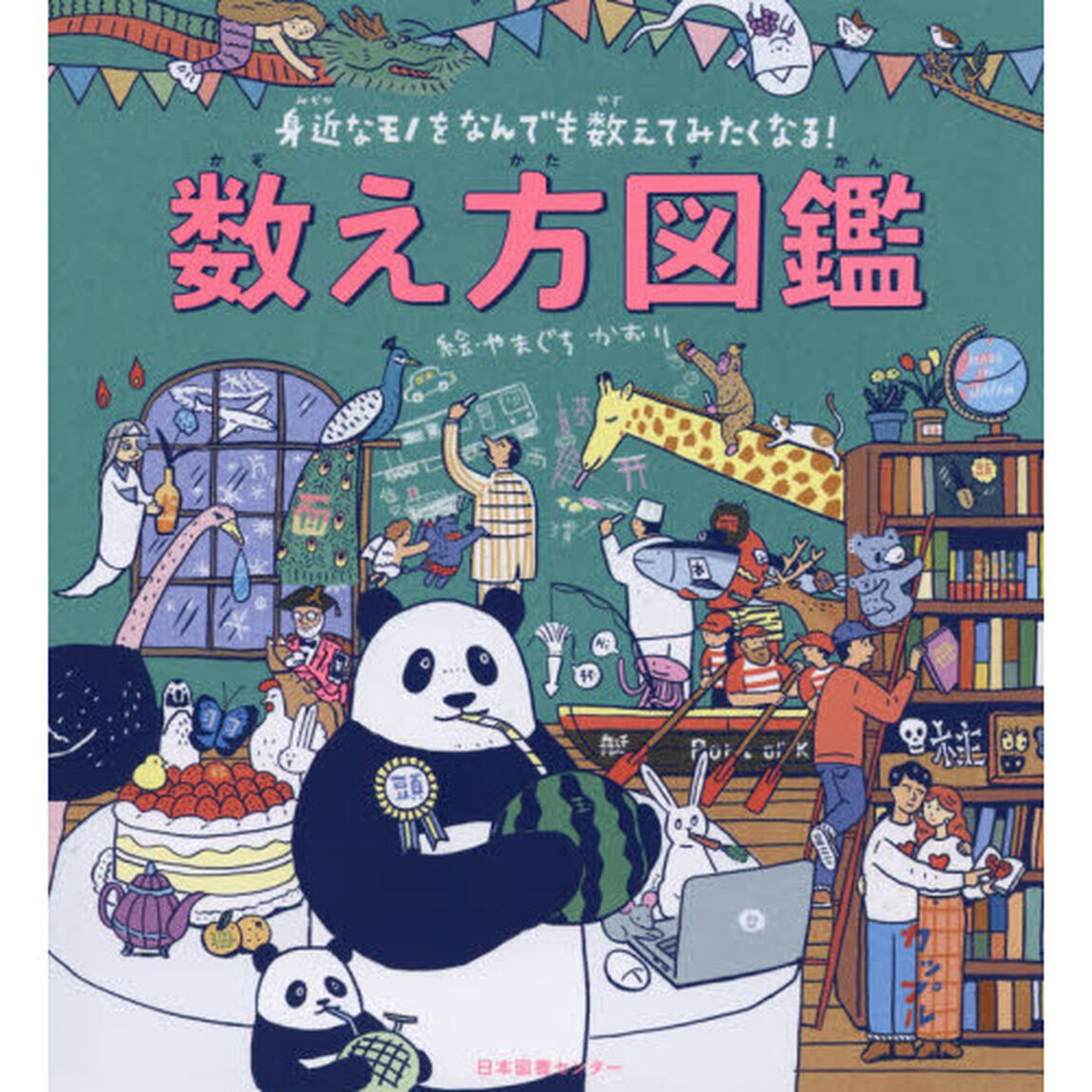 数え方図鑑　身近なモノをなんでも数えてみたくなる！