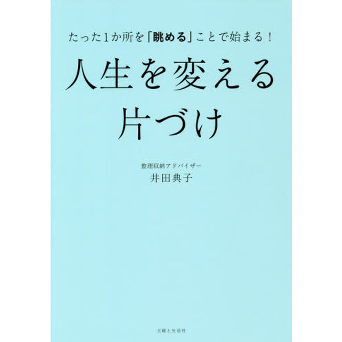 たった1か所を「眺める」ことで始まる! 人生を変える片づけ