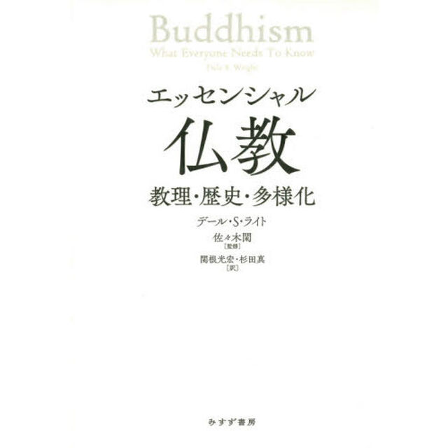 エッセンシャル仏教　教理・歴史・多様化