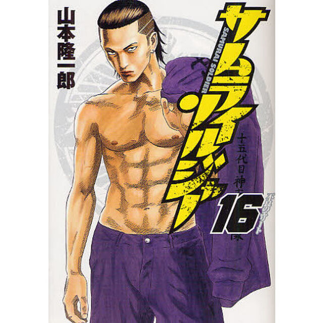 サムライソルジャー　１６「不良のエリート」