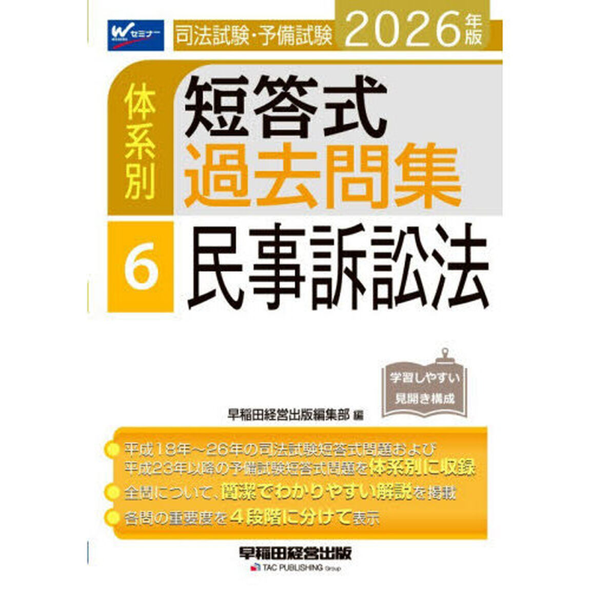 司法試験・予備試験体系別短答式過去問集　２０２６年版６「民事訴訟法」