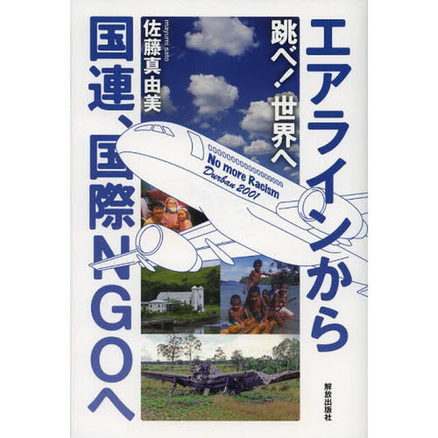 跳べ！世界へ　エアラインから国連、国際ＮＧＯへ