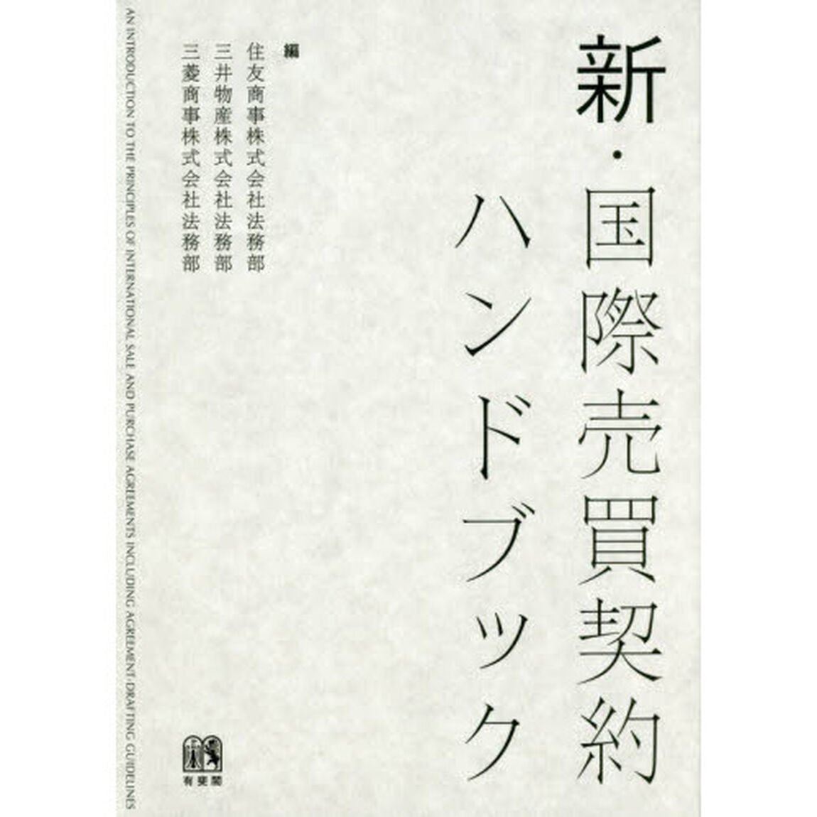 新・国際売買契約ハンドブック